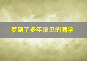 梦到了多年没见的同学