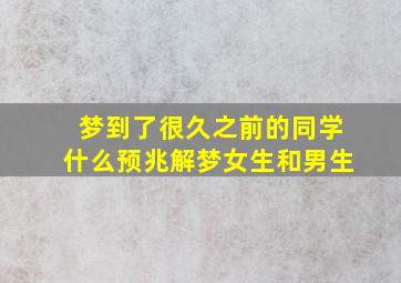 梦到了很久之前的同学什么预兆解梦女生和男生