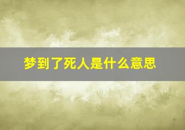 梦到了死人是什么意思