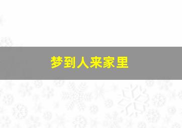 梦到人来家里