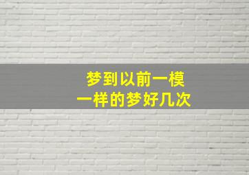 梦到以前一模一样的梦好几次