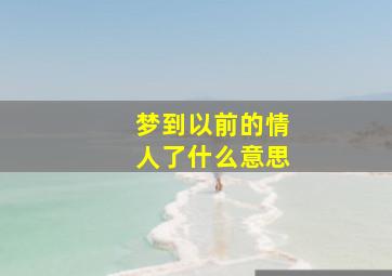 梦到以前的情人了什么意思