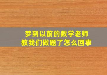 梦到以前的数学老师教我们做题了怎么回事