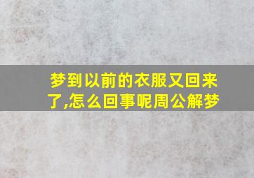 梦到以前的衣服又回来了,怎么回事呢周公解梦