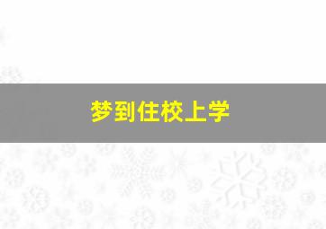 梦到住校上学