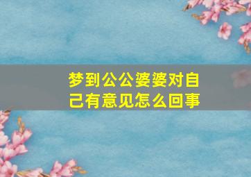 梦到公公婆婆对自己有意见怎么回事