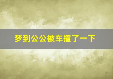 梦到公公被车撞了一下