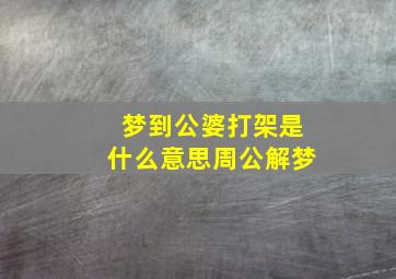 梦到公婆打架是什么意思周公解梦