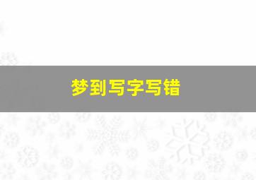 梦到写字写错