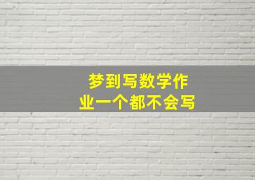 梦到写数学作业一个都不会写