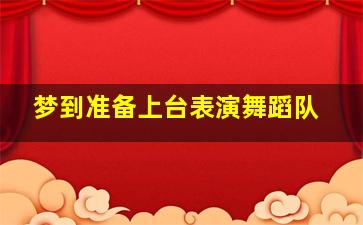 梦到准备上台表演舞蹈队