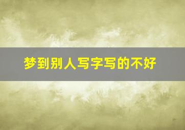 梦到别人写字写的不好