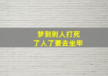 梦到别人打死了人了要去坐牢