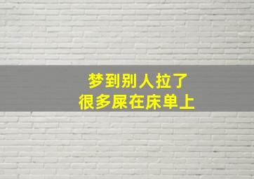 梦到别人拉了很多屎在床单上