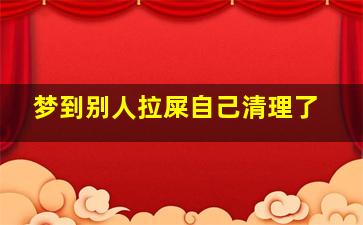 梦到别人拉屎自己清理了