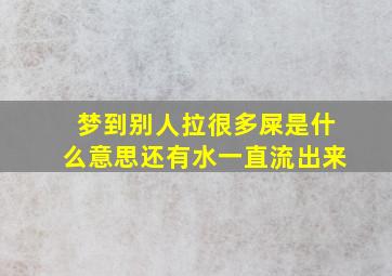 梦到别人拉很多屎是什么意思还有水一直流出来