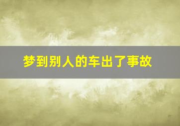 梦到别人的车出了事故