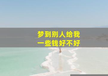 梦到别人给我一些钱好不好