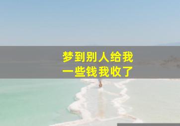 梦到别人给我一些钱我收了