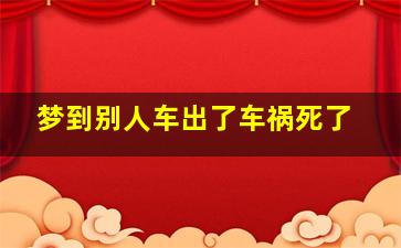 梦到别人车出了车祸死了