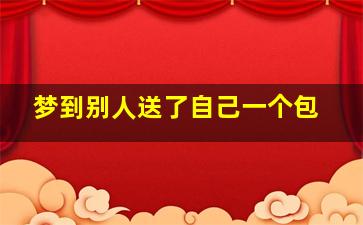 梦到别人送了自己一个包