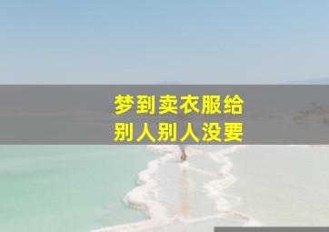 梦到卖衣服给别人别人没要