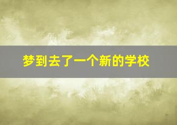 梦到去了一个新的学校