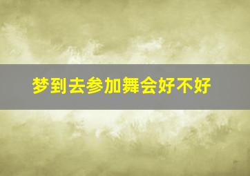 梦到去参加舞会好不好