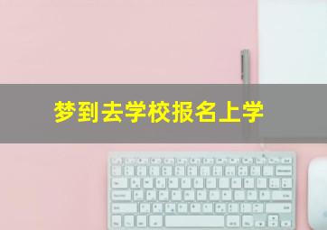 梦到去学校报名上学