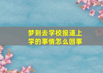 梦到去学校报道上学的事情怎么回事