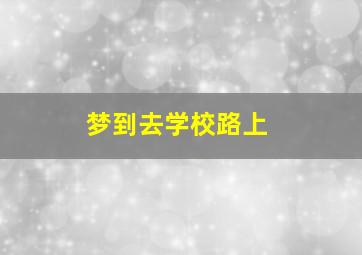 梦到去学校路上