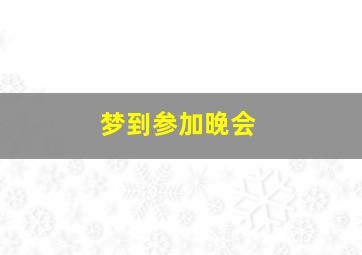 梦到参加晚会