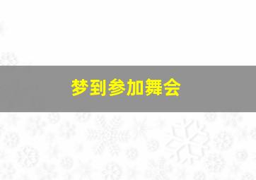 梦到参加舞会