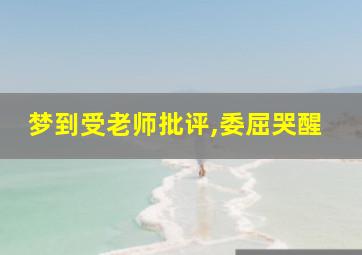 梦到受老师批评,委屈哭醒