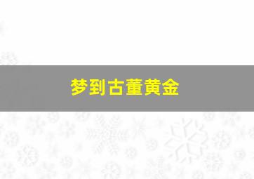 梦到古董黄金