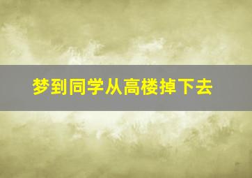 梦到同学从高楼掉下去