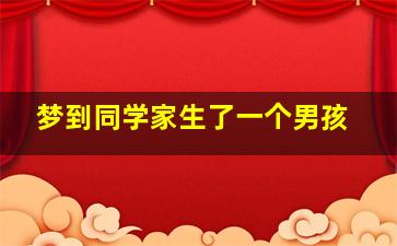 梦到同学家生了一个男孩