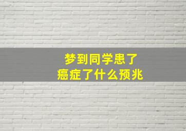 梦到同学患了癌症了什么预兆