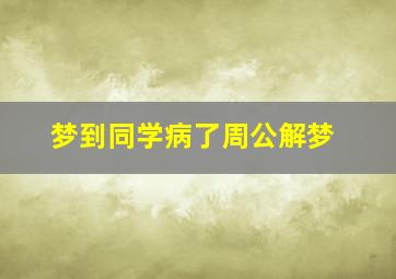 梦到同学病了周公解梦