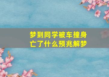 梦到同学被车撞身亡了什么预兆解梦