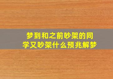 梦到和之前吵架的同学又吵架什么预兆解梦