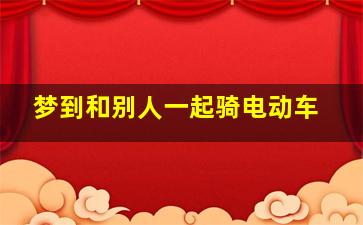 梦到和别人一起骑电动车