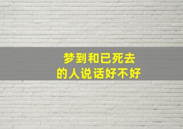 梦到和已死去的人说话好不好