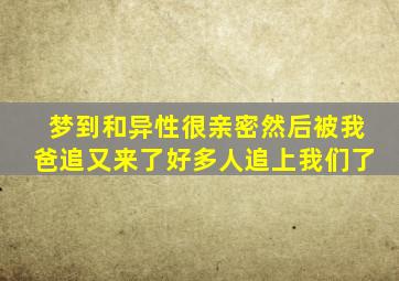 梦到和异性很亲密然后被我爸追又来了好多人追上我们了