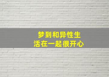 梦到和异性生活在一起很开心