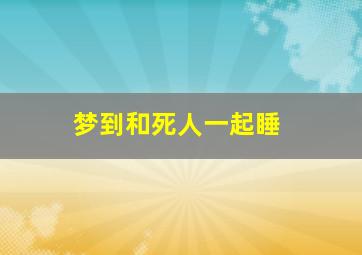 梦到和死人一起睡