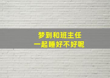 梦到和班主任一起睡好不好呢