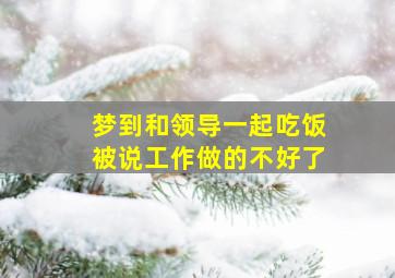 梦到和领导一起吃饭被说工作做的不好了