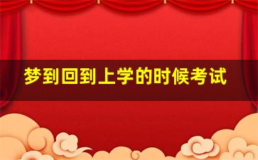 梦到回到上学的时候考试