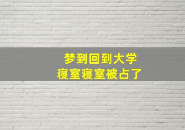 梦到回到大学寝室寝室被占了